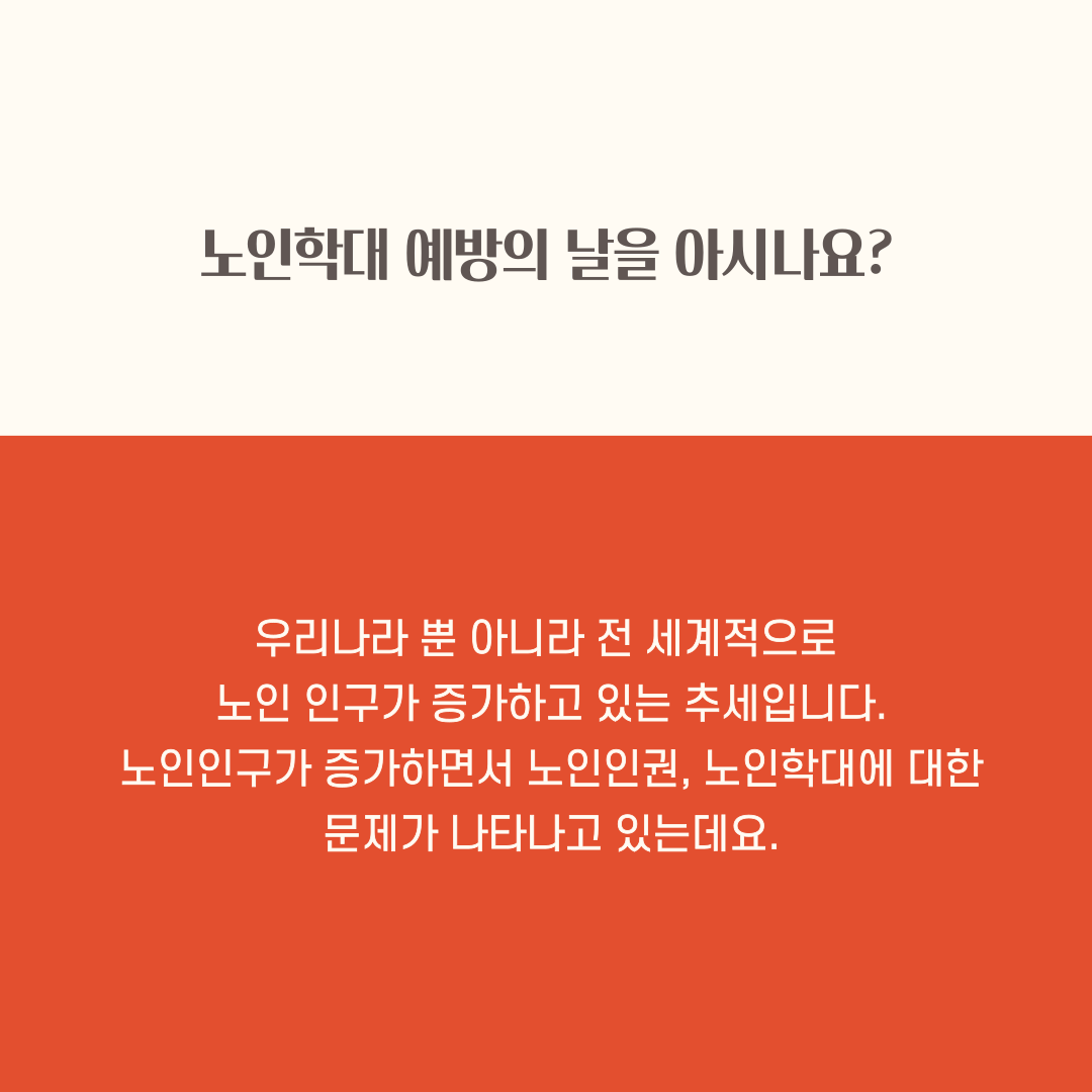 노인학대 예방의 날을 아시나요?
우리나라 뿐 아니라 전 세계적으로
노인 인구가 증가하고 있는 추세입니다.
노인인구가 증가하면서 노인인권, 노인학대에 대한 문제가 나타나고 있는데요.
