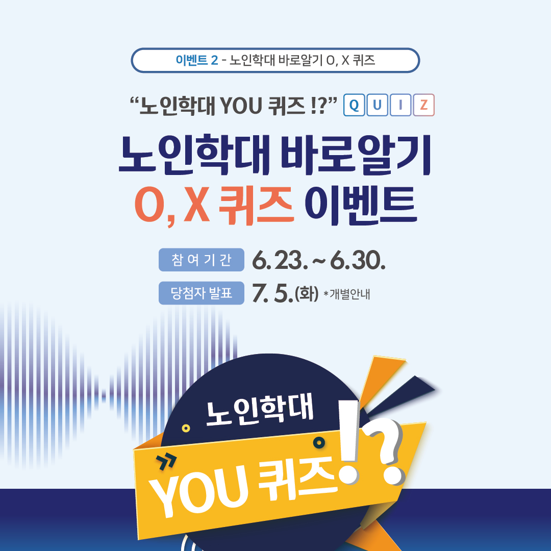 이벤트 2 - 노인학대 바로알기 O, X 퀴즈
노인학대 YOU 퀴즈 !? QUIZ
노인학대 바로알기
OX 퀴즈 이벤트
참여기간 6.23.~6.30.
당첨자 발표 75(화) *개별안내
노인학대
YOU 퀴즈!?
