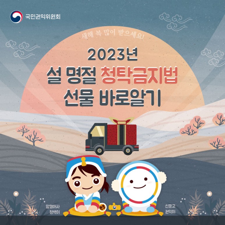 국민권인보호위원회 2023년 설 명절 청탁금지법 선물 바로알기 새해 복 많이받으세요!