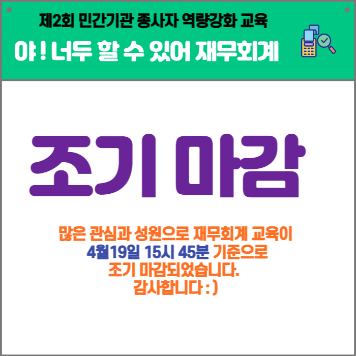 제2회 민간기관 종사자 역량강화 교육
야! 너두 할 수 있어 재무회계
조기 마감
많은 관심과 성원으로 재무회계 교육이 4월19일 15시 45분 기준으로 조기 마감되었습니다. 감사합니다 :)