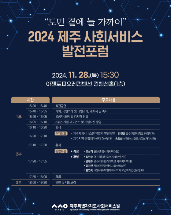 2024 제주 사회서비스 발전포럼