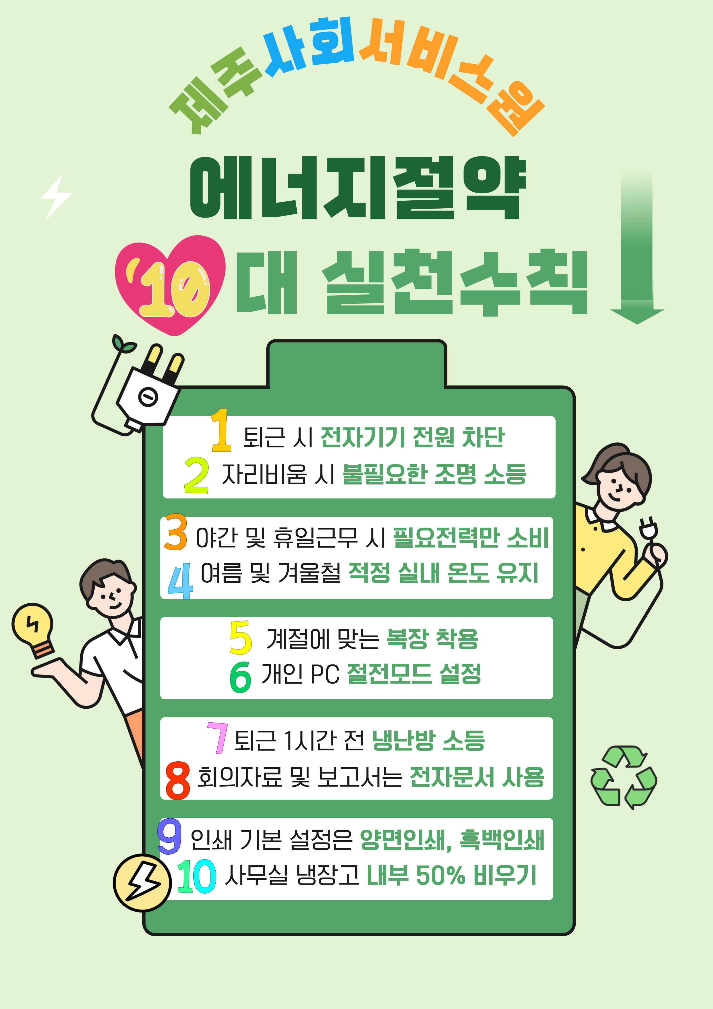 제주사회서비스원 에너지절약 10대 실천수칙