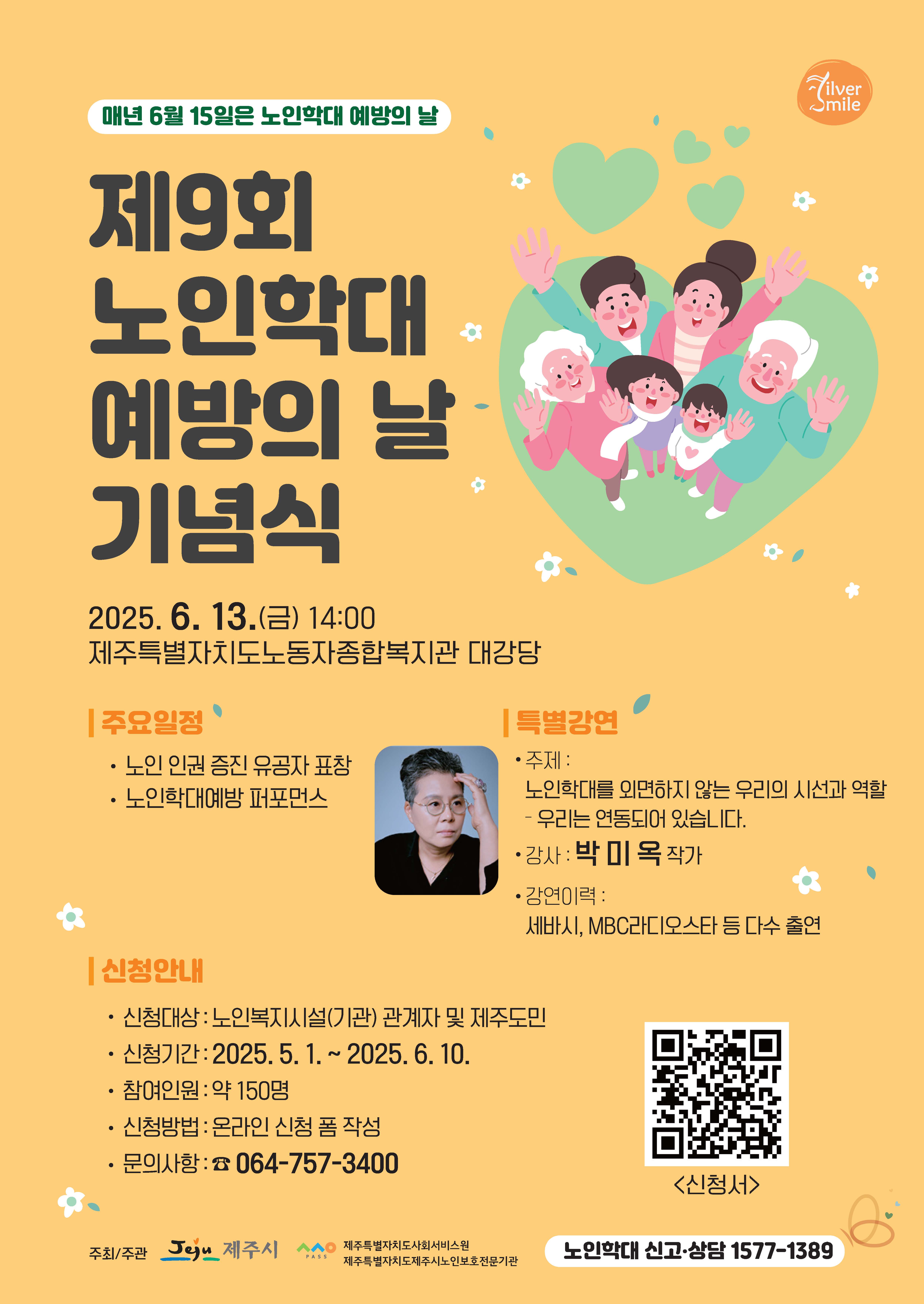 [제주특별자치도제주시노인보호전문기관] 제9회 노인학대예방의 날 기념식
