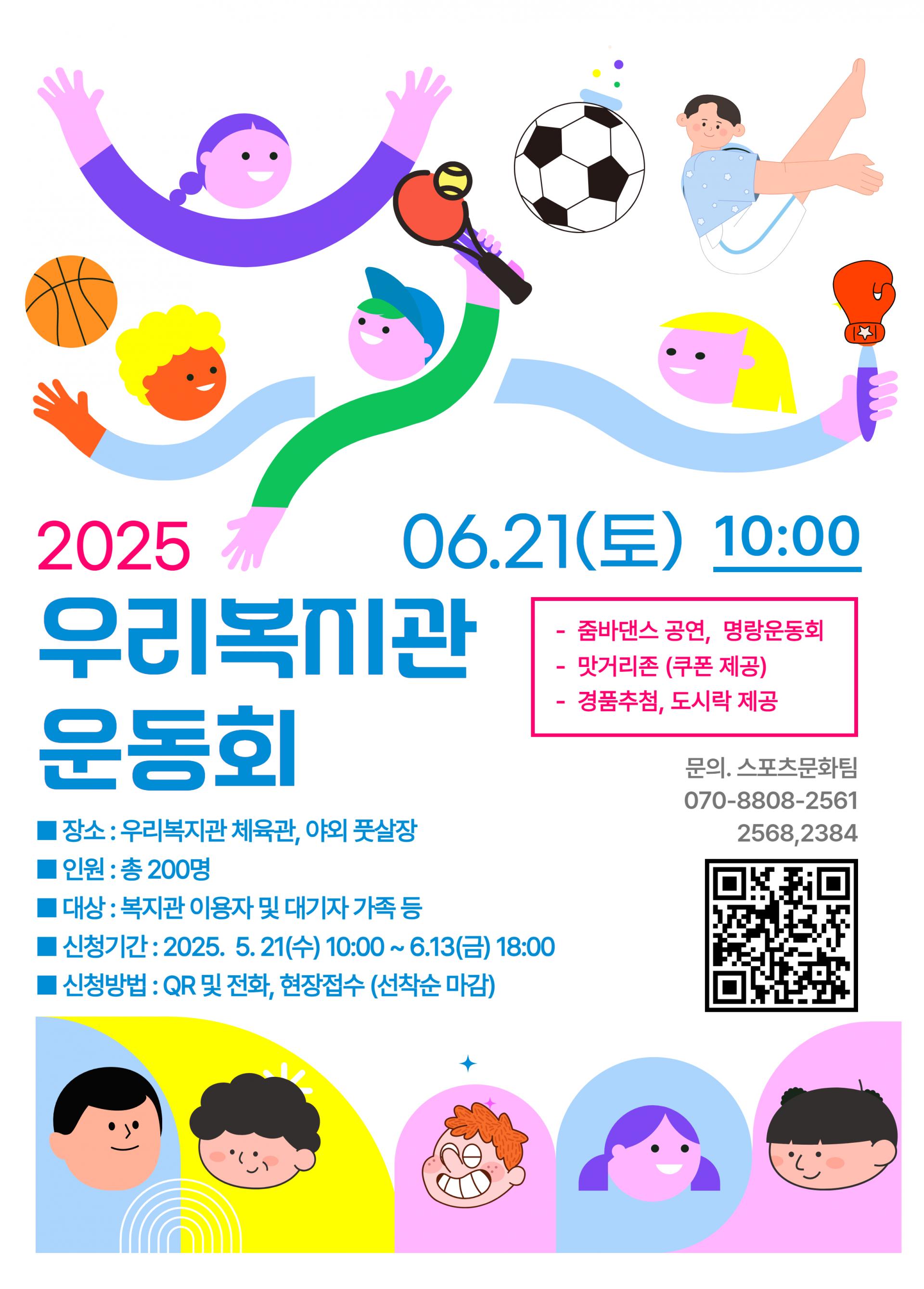 2025 우리복지관 운동회 안내