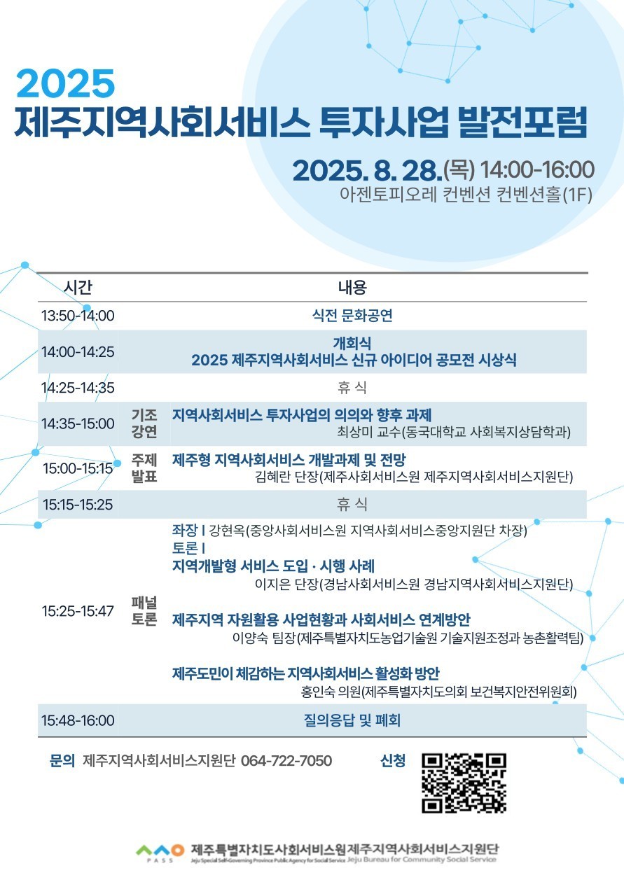 (포스터)2025년 제주지역사회서비스 투자사업 발전포럼 실행계획