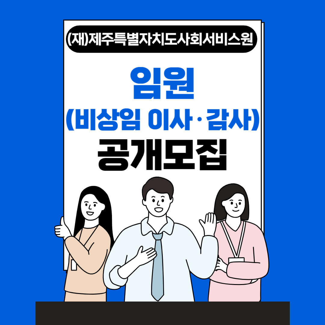 제주사회서비스원 임원 공개 모집