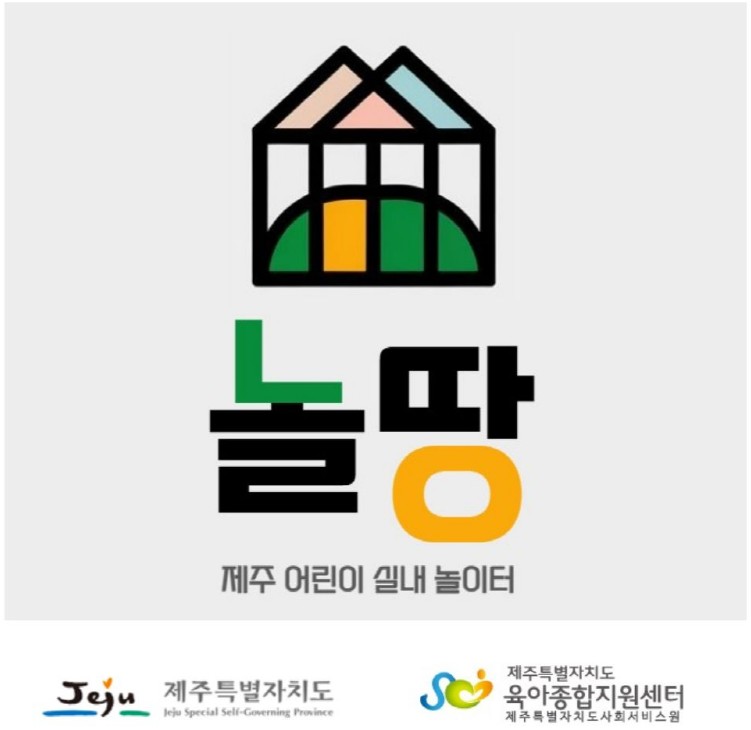 어린이 실내 놀이터 '놀땅'