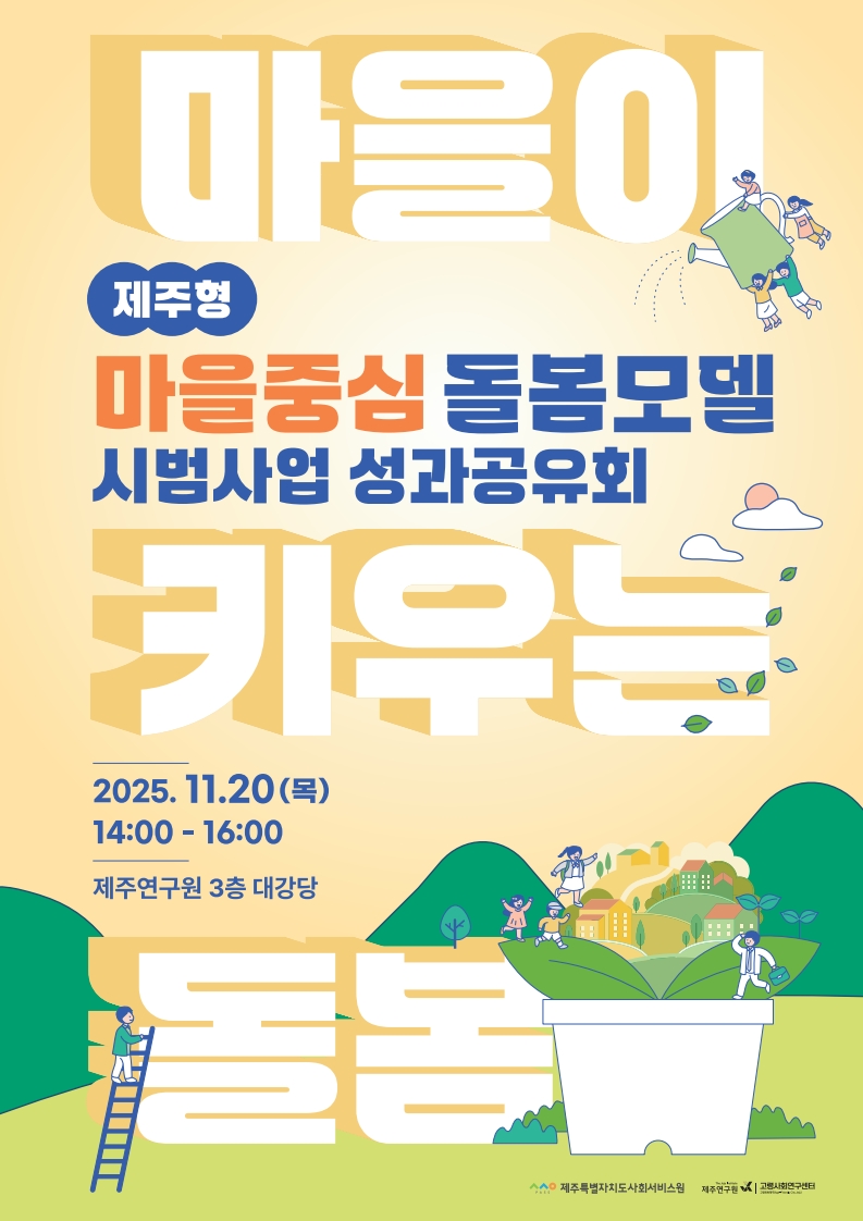 [붙임3.] 제주형 마을중심 돌봄모델개발 성과공유회 포스터