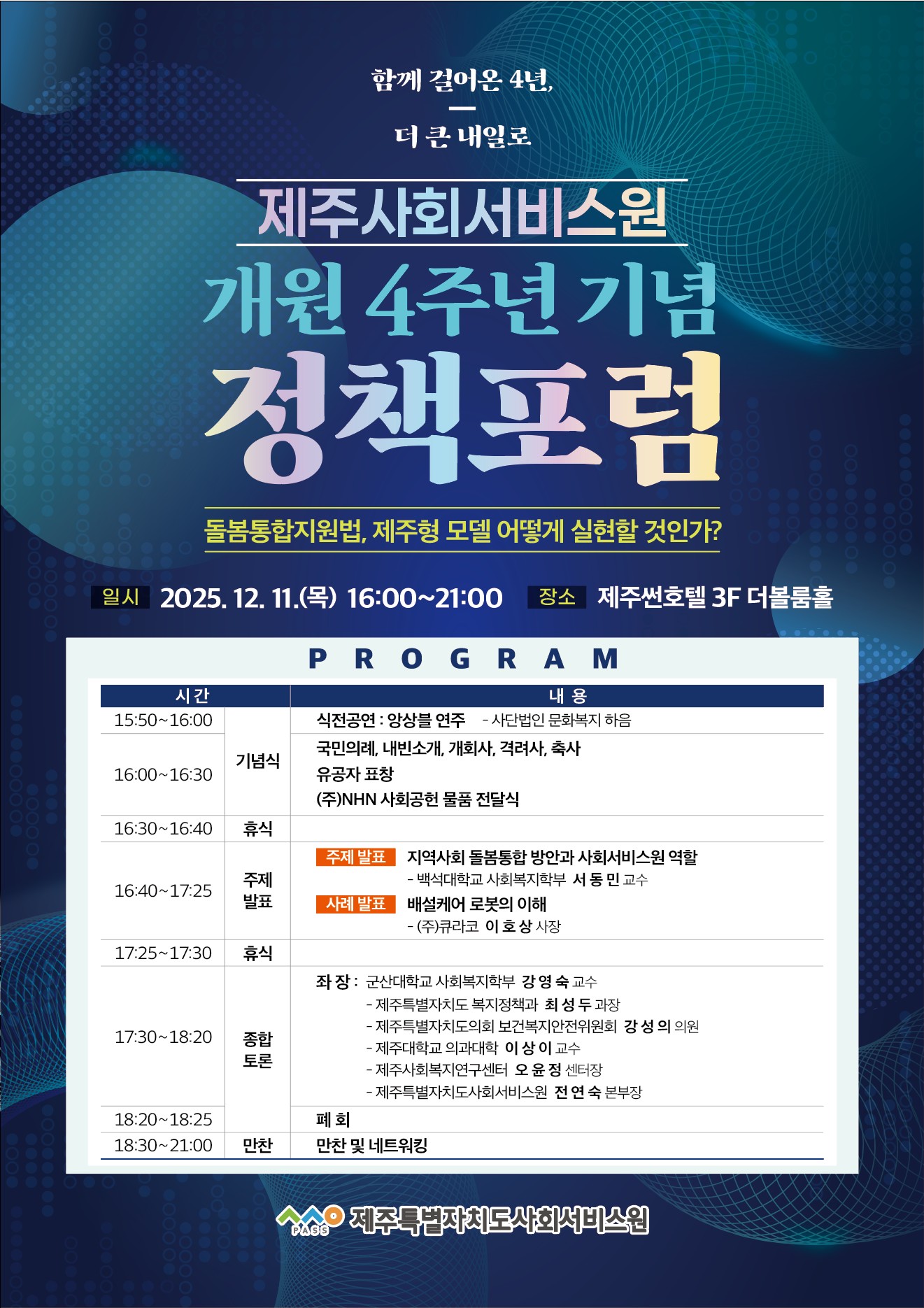 제주사회서비스원 개원 4주년 기념 정책포럼