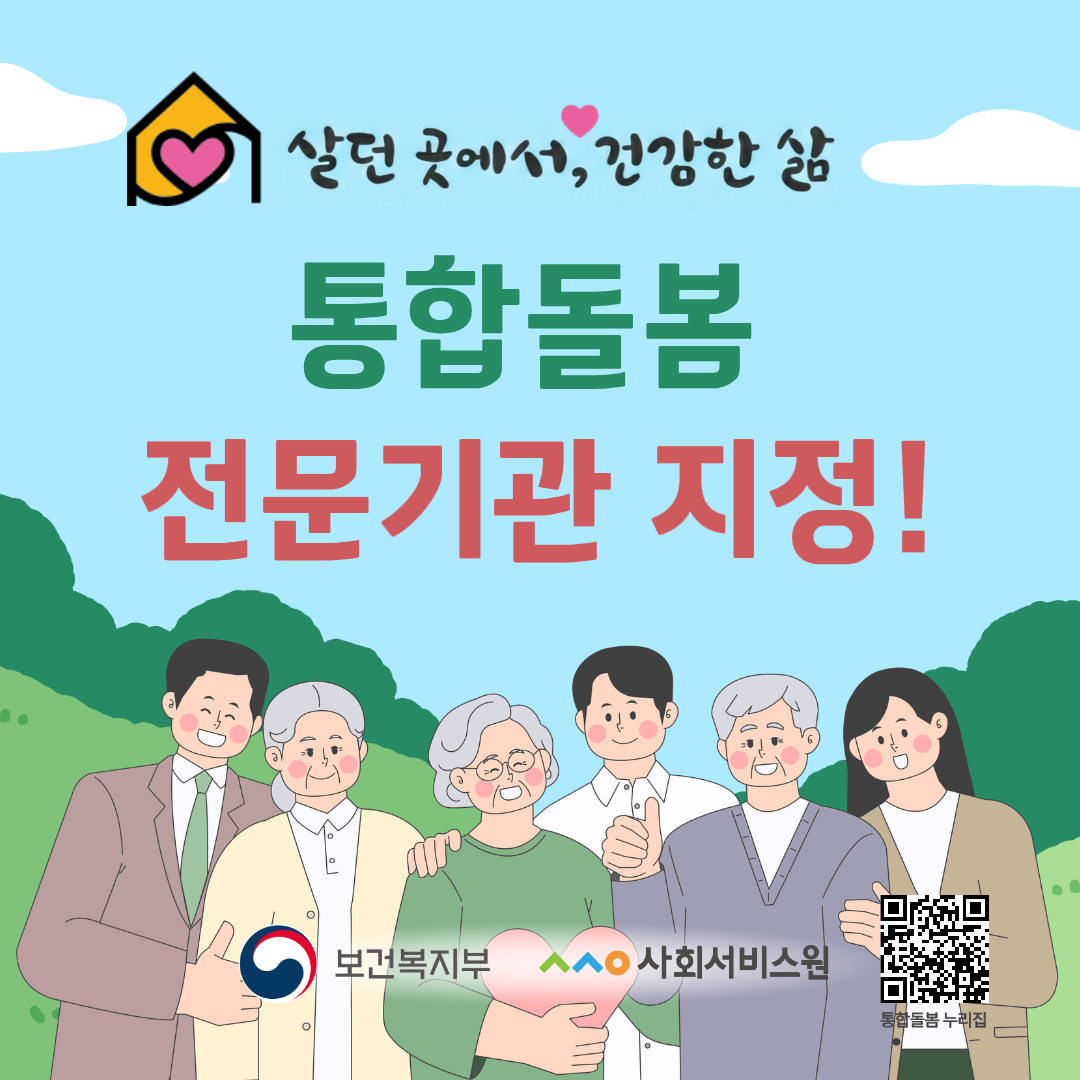 살던 곳에서, 건강한 삶 통합돌봄 전문기관 지정! 보건복지부, 사회서비스원