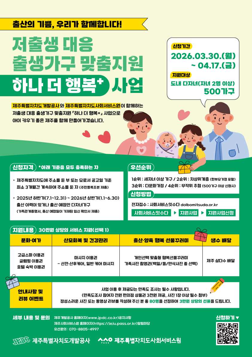 저출생 대응 출생가구 맞춤지원 「하나 더 행복+」사업 안내