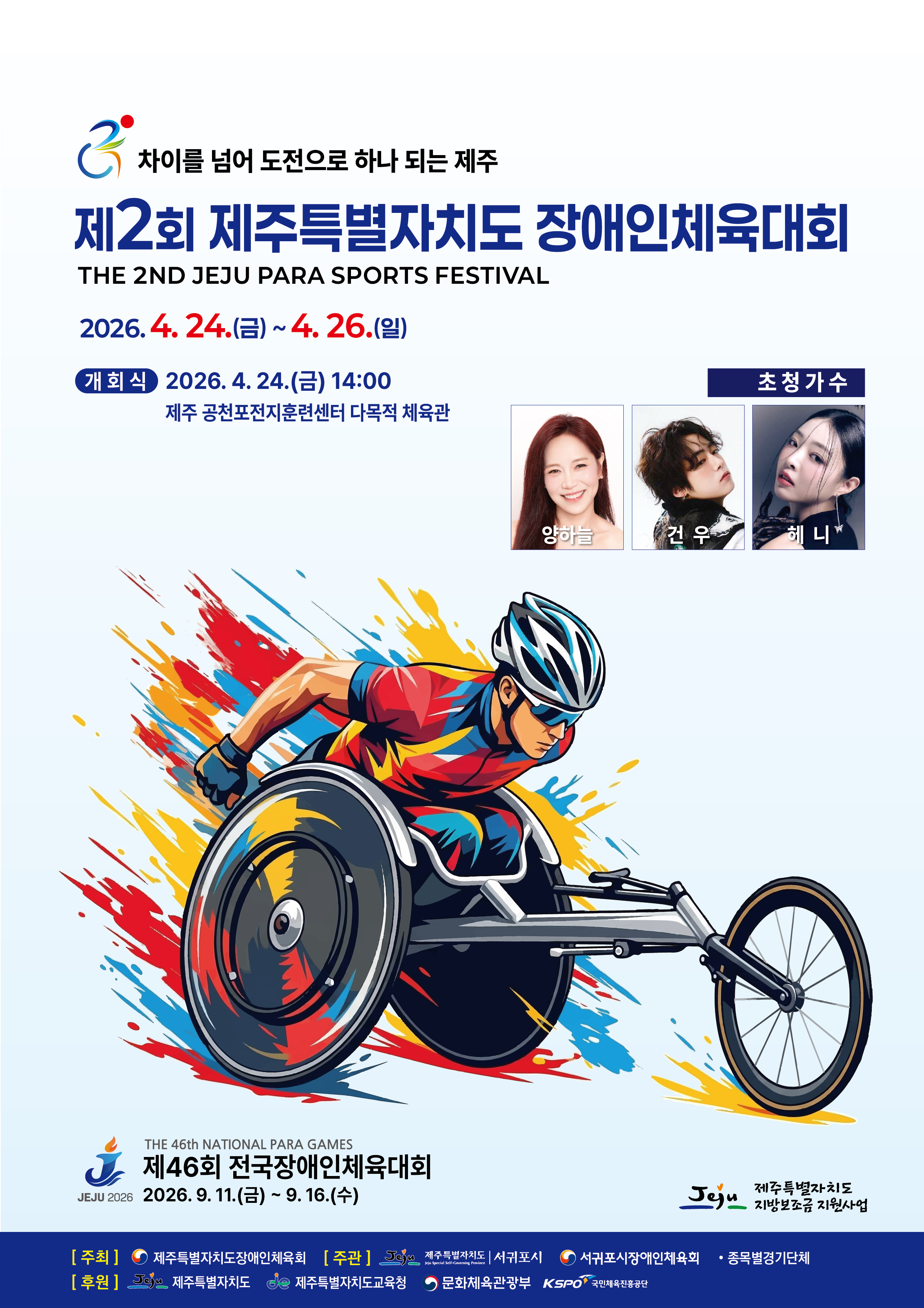 장애인체육대회 홍보