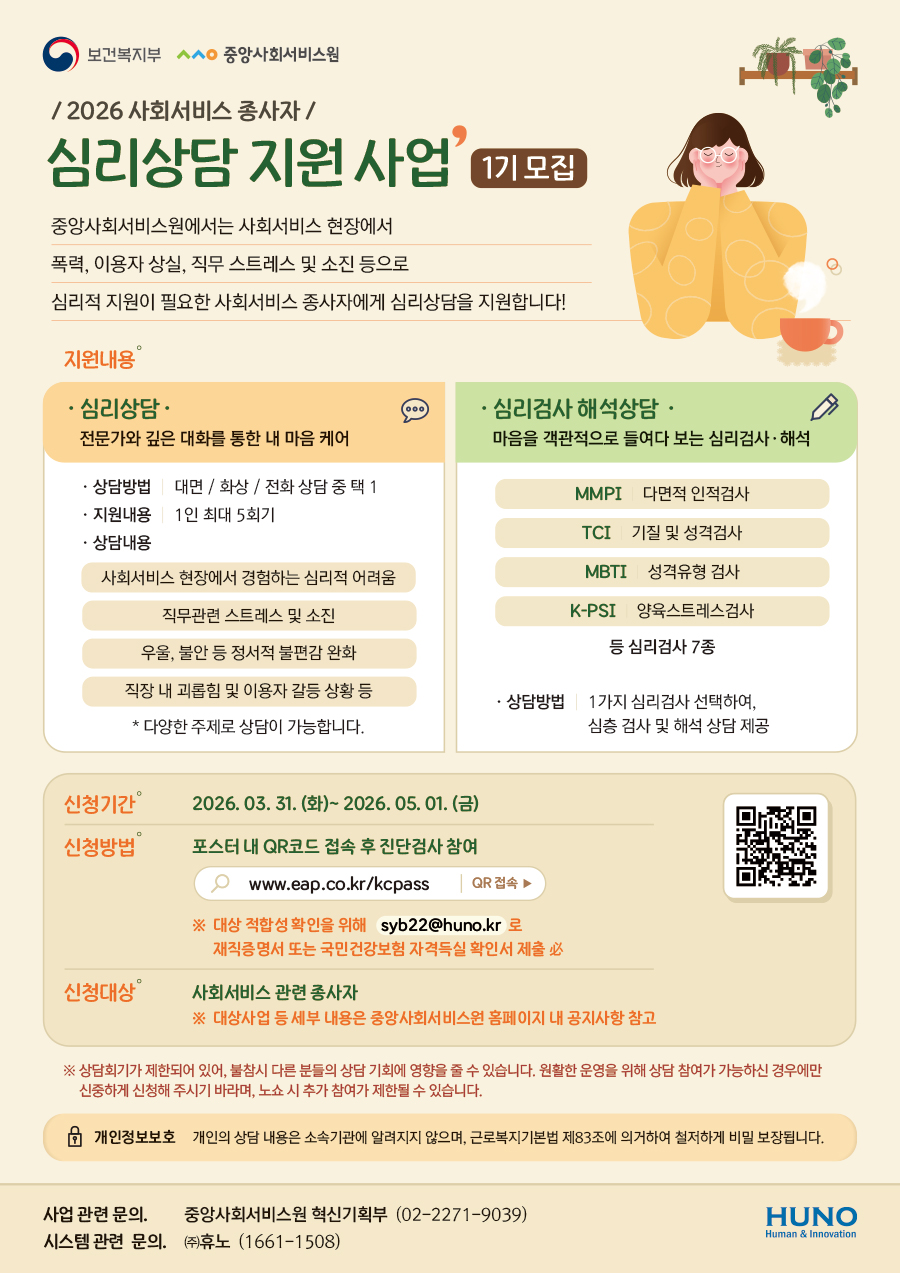 사회서비스종사자 심리상담 지원사업