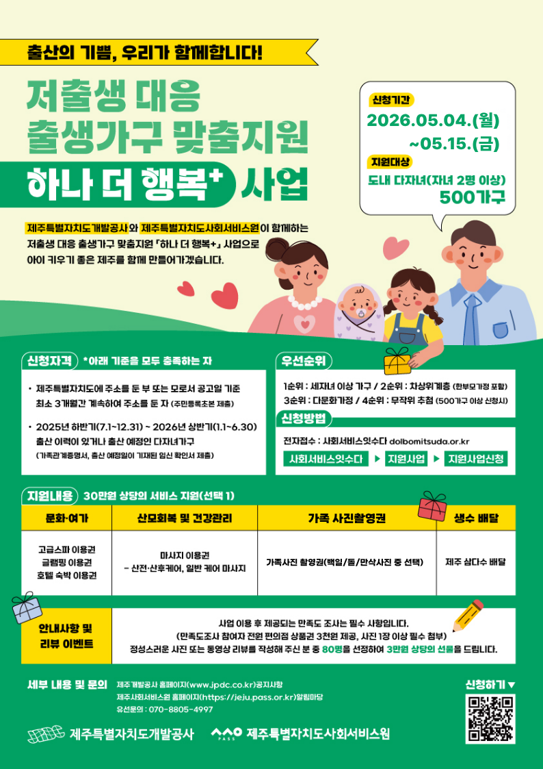 저출생 대응 출생가구 맞춤지원 「하나 더 행복+」2차사업 안내